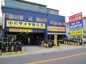 小杉タイヤ販売（株）　本店