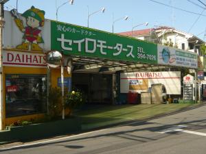 株式会社　セイロモータース