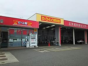 カークイック倶楽部　北茨城車検センター