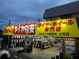 小杉タイヤ販売株式会社　大和店