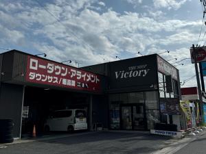タイヤショップビクトリー