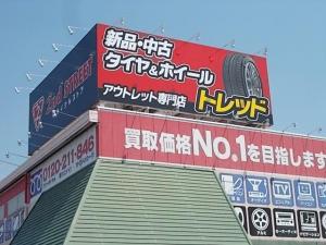 タイヤショップ　トレッド　岐阜河渡店