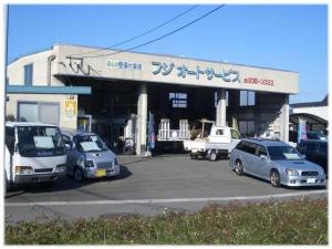 有限会社　フジオートサービス