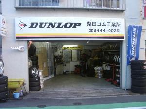 柴田ゴム工業所