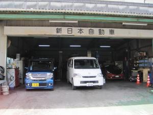 新日本自動車整備