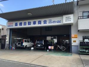 (有)高橋自動車商会