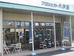 プロジェクト大伊屋