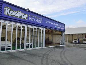 キーパープロショップ林堂店