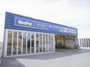 キーパープロショップ林堂店