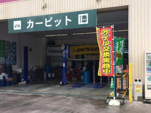 スーパーカーピット南相馬店