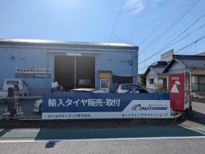 おいなりモータース株式会社