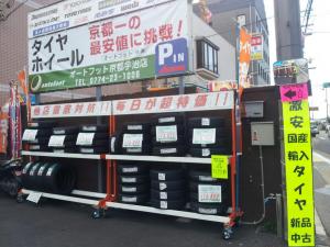 オートフット京都宇治店