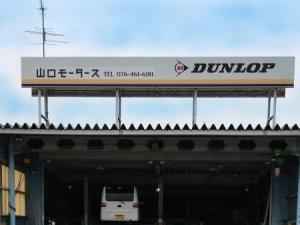 山口モータース
