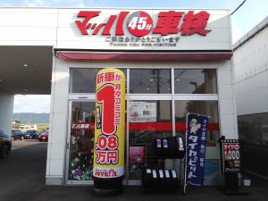 マッハ車検　松山余戸店