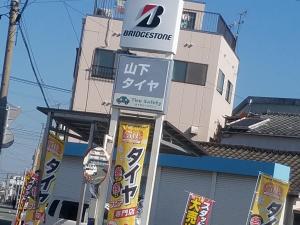 （資）山下タイヤ工業所