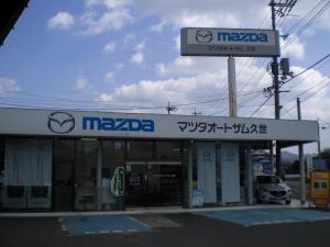 美作マツダ自動車株式会社　真庭店