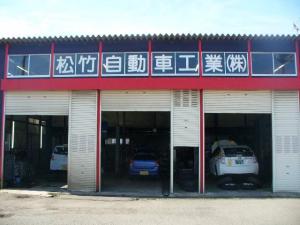 松竹自動車整備工業株式会社