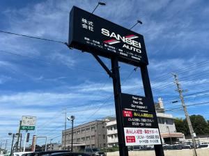 株式会社　サンセイオート