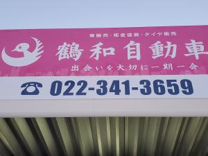 鶴和自動車　株式会社鶴和