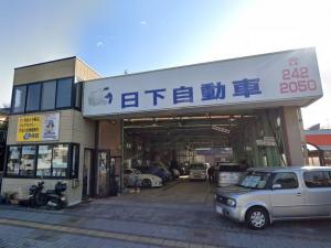 有限会社日下自動車整備工場