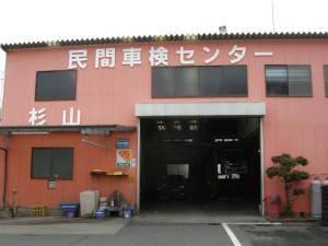 有限会社杉山自動車サービス