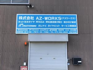 カーライフサポート AZ-WORKS