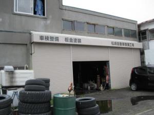 松嶋自動車整備工場