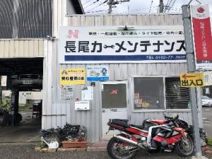 長尾　カーメンテナンス　株式会社