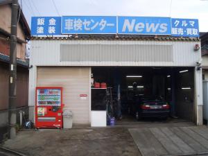 車検センターニューズ（ＮＥＷＳ）