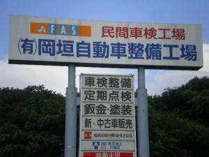 有限会社　岡垣自動車整備工場