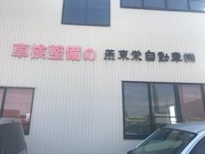 燕東栄自動車（株）岩室営業所