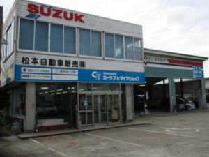 松本自動車販売　株式会社