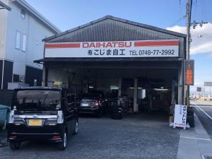 有限会社こじま自動車工業所