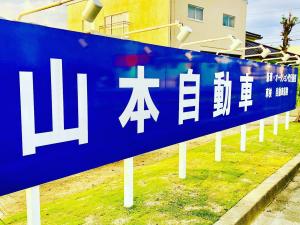 山本自動車