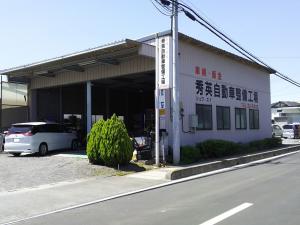 合同会社秀英自動車整備工場