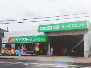 タイヤガーデンＡＯＮＯ香寺店