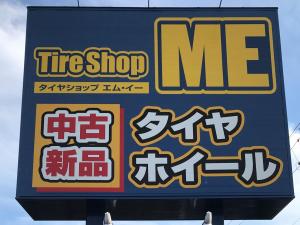 タイヤショップME　一宮店