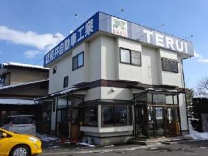 有限会社照井自動車工業
