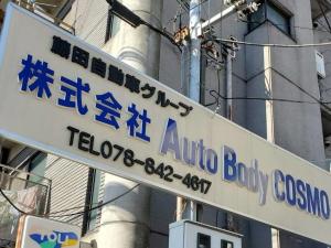 株式会社 Auto Body COSMO・F