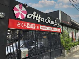 さくら車検 北大阪支店 ALFA STATION OSAKA