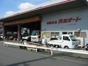 有限会社浜田オート