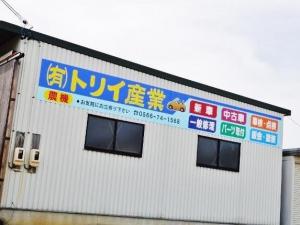 有限会社トリイ産業