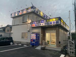 タイヤ交換専門店フジサワ 加須店