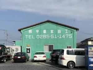 有限会社　宇都宮自工