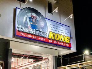 TIRE STATION KONG　タイヤステーションコング