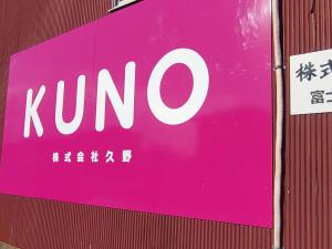 株式会社久野　富士宮第二営業所
