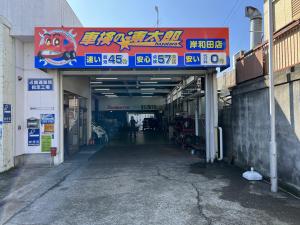 速太郎　岸和田店