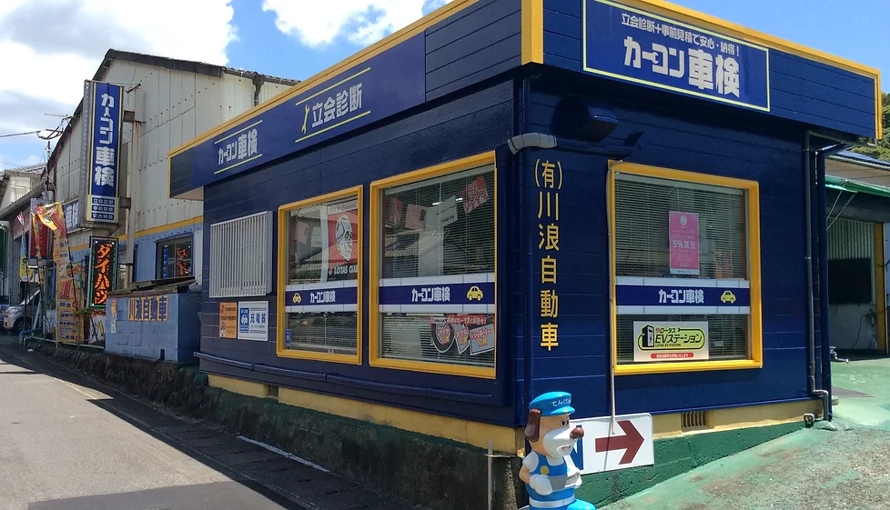 カーコン車検川浪自動車