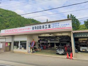 有限会社駒自動車工業