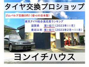 【バルブ交換０円】ヨンイチハウス＠タイヤ交換専門店
